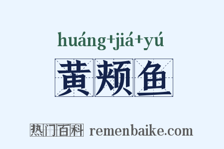 黄颊鱼是什么意思的图片